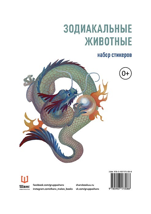 Набор стикеров "Зодиакальные животные" ШАНС ИШ-3-08-8