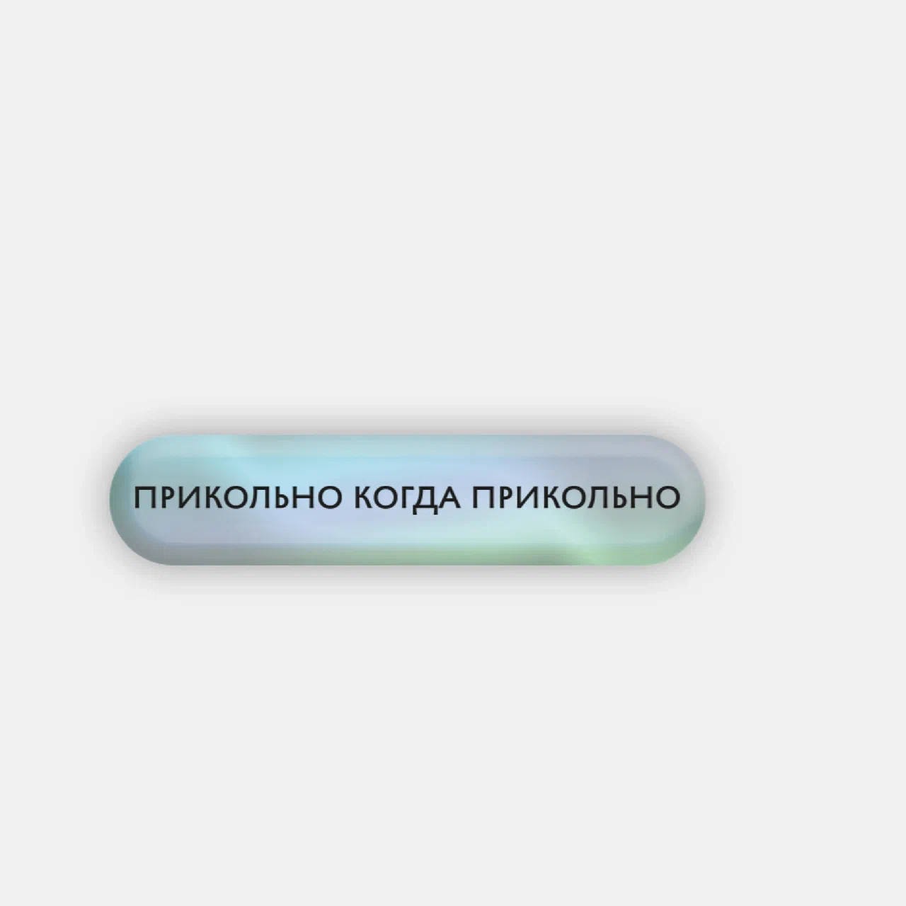 Стикер объемный "Прикольно" Подписные издания ПИ-1190594