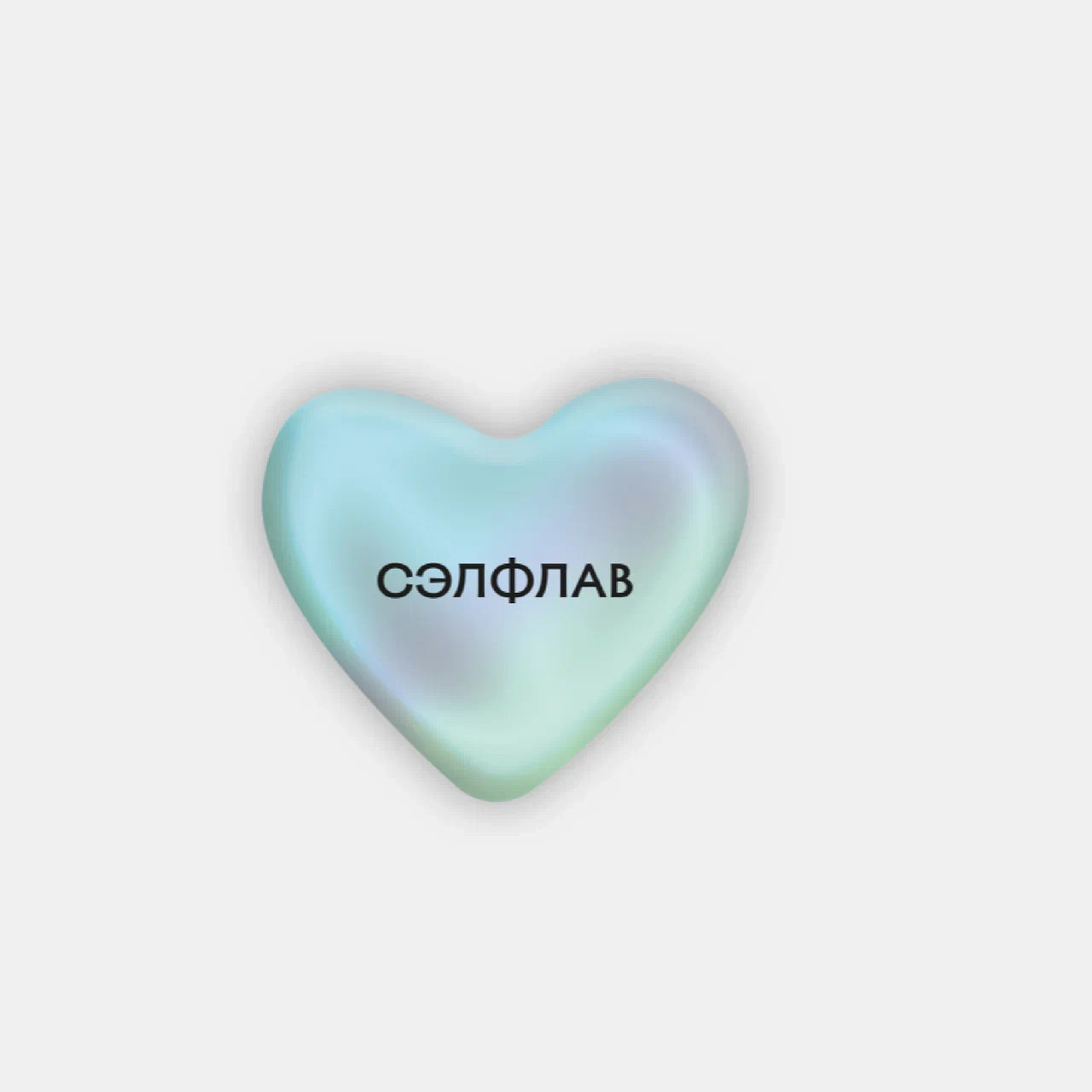 Стикер объемный "Сэлфлав" Подписные издания ПИ-1190601