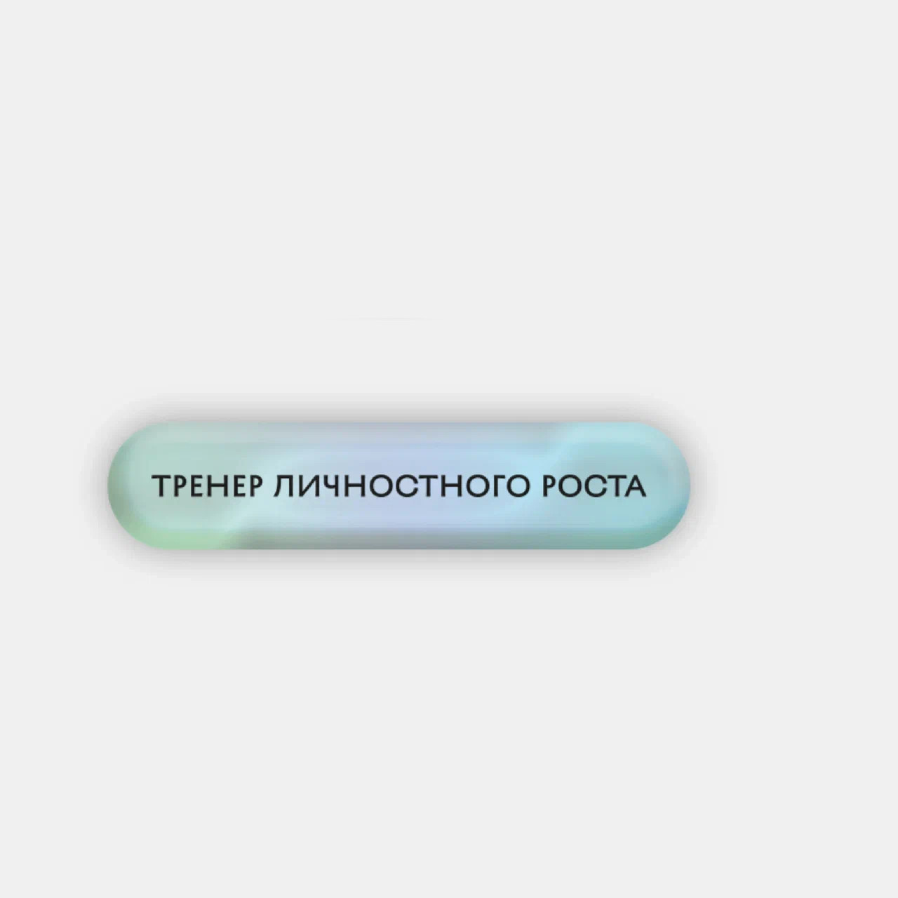 Стикер объемный "Тренер" Подписные издания ПИ-1190595