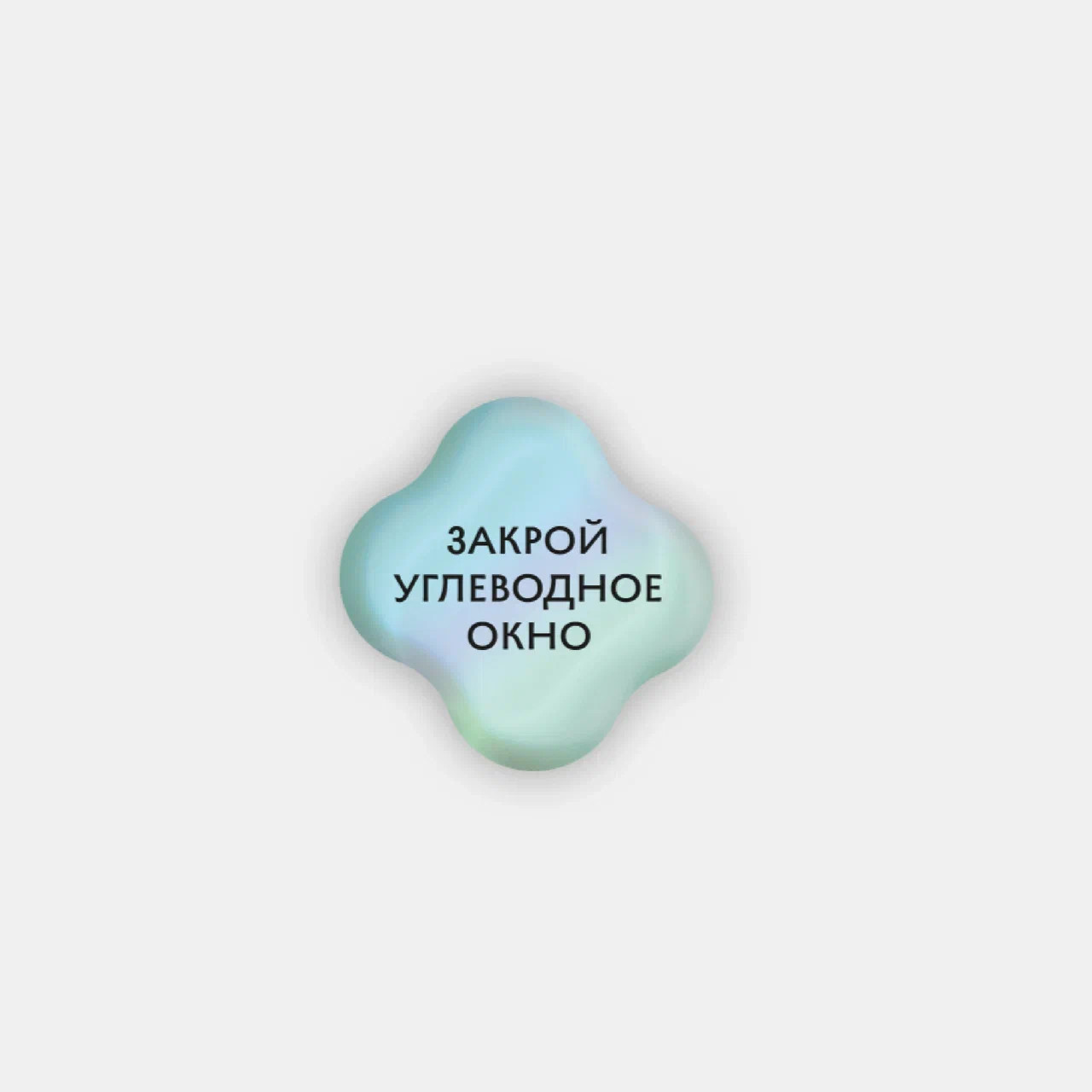 Стикер объемный "Углеводное окно" Подписные издания ПИ-1190593
