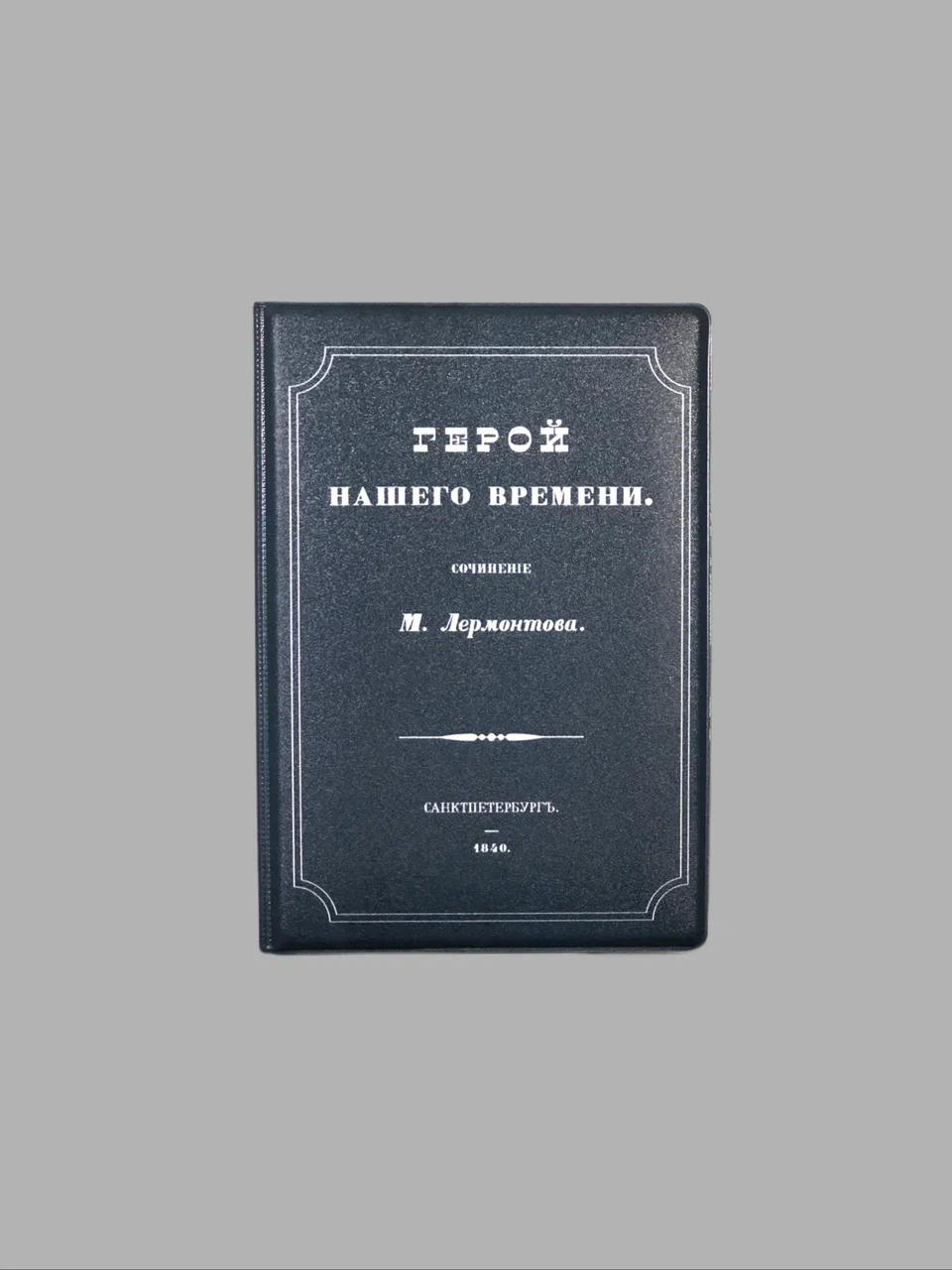 Обложка для паспорта "Герой нашего времени" Подписные издания ПИ-1191196