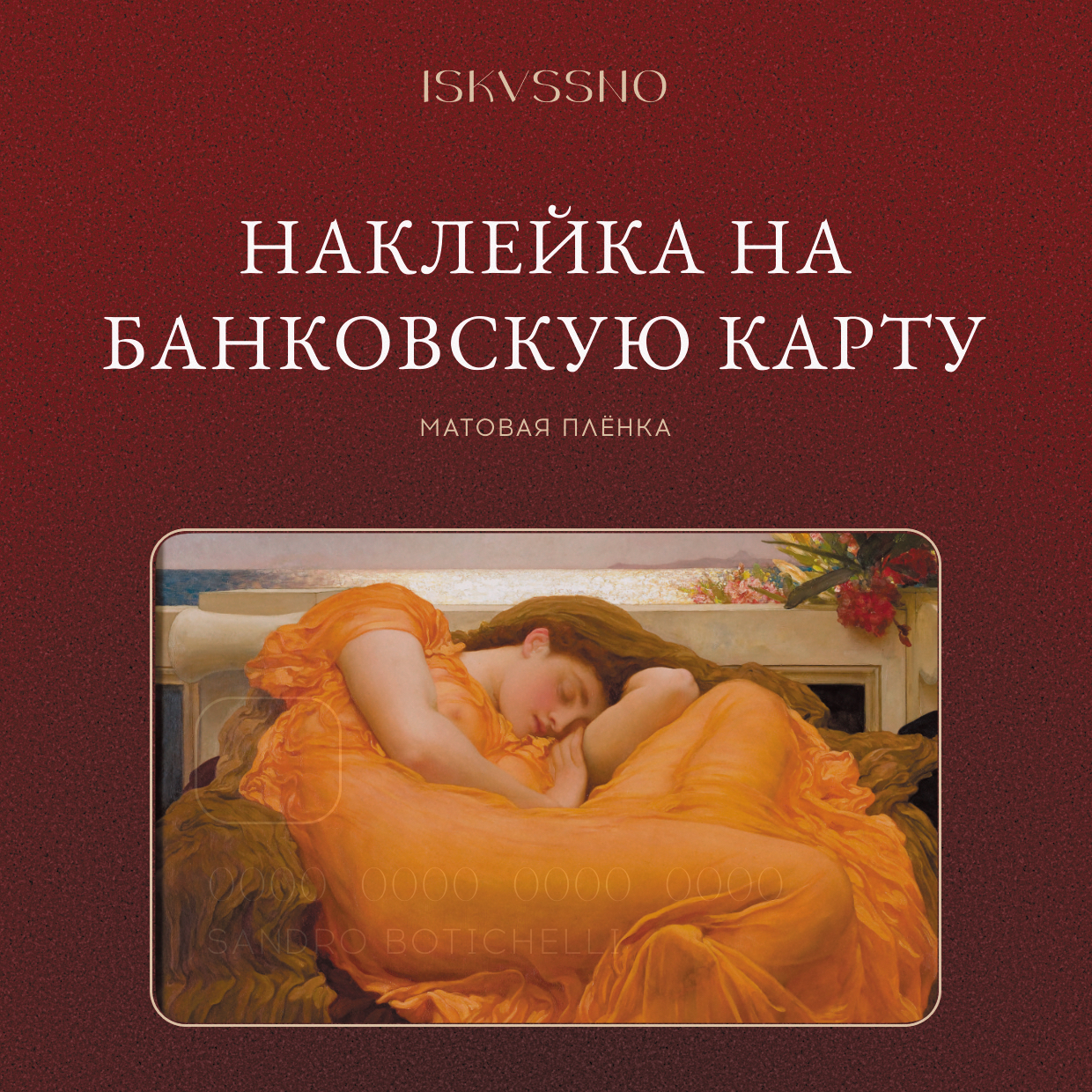 Наклейка матовая на банковскую карту ISKVSSNO "Август" ISKVSSNO-26