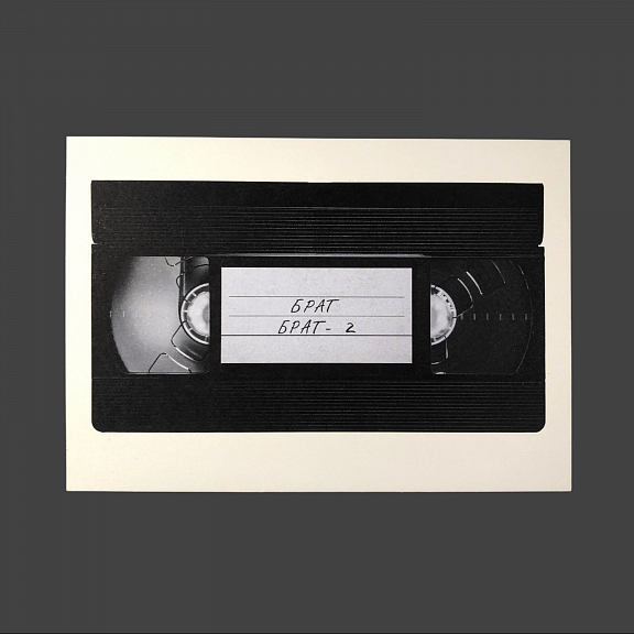 Открытка "Брат. Кассета VHS" Подписные издания ПИ-1180960