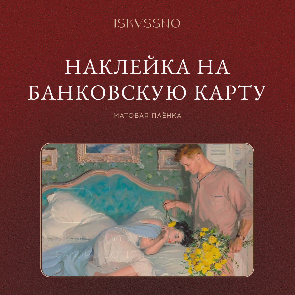 Наклейка матовая на банковскую карту ISKVSSNO "Желтые цветы" ISKVSSNO-33