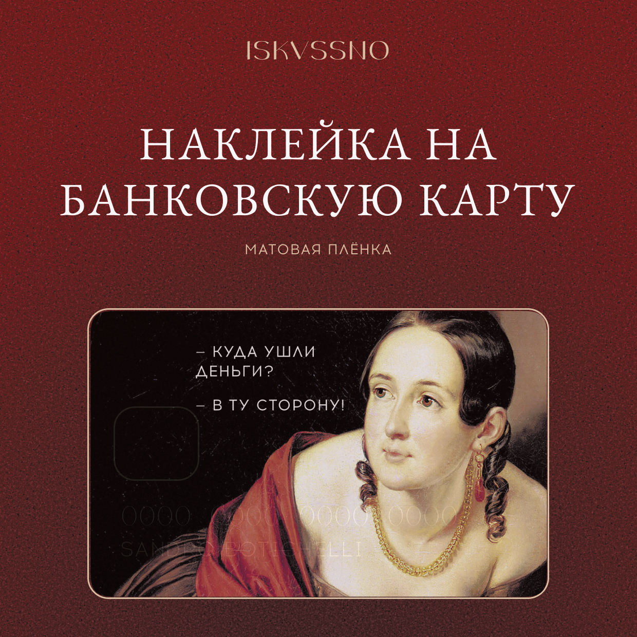 Наклейка матовая на банковскую карту ISKVSSNO "Куда ушли деньги" ISKVSSNO-41