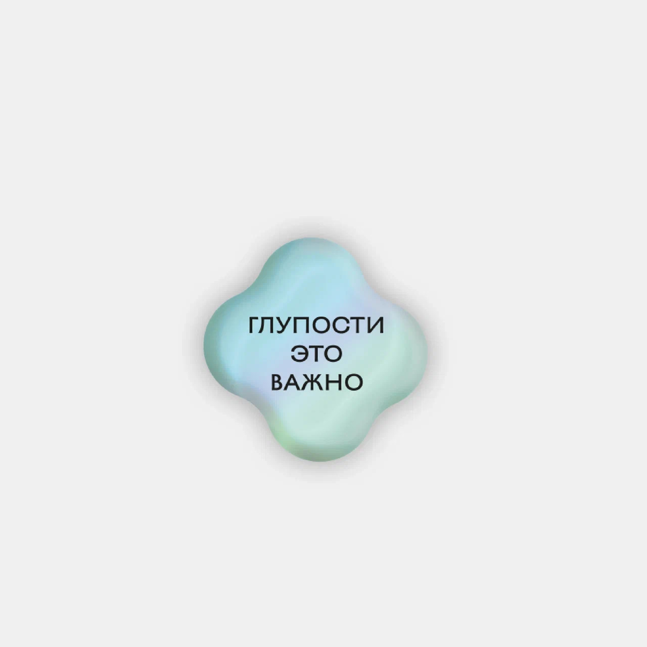 Стикер объемный "Глупости" Подписные издания ПИ-1190591