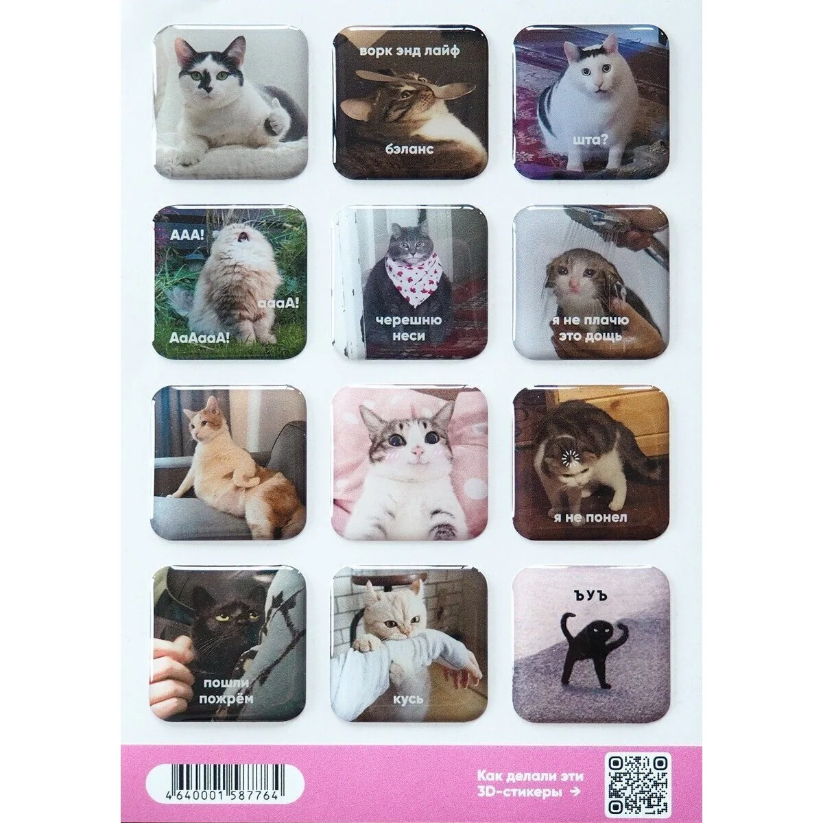 Стикерпак "Мемные коты 3д, А6" Cards For You And Me CARDS-4640001587764