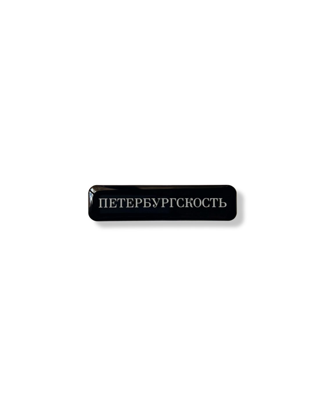 Стикер объемный "Петербургскость", черный, 6 х 1.5 см Красный Карандаш KK-St14
