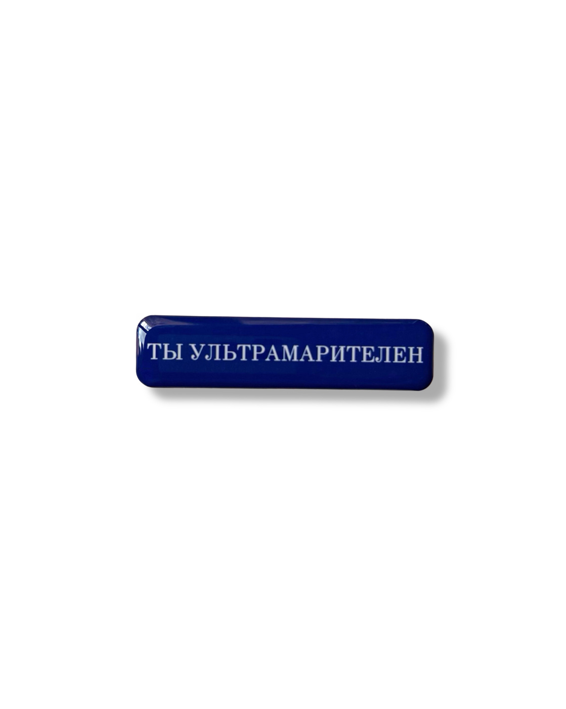 Стикер объемный "Ты ультрамарителен", 6 х 1.5 см Красный Карандаш KK-St16