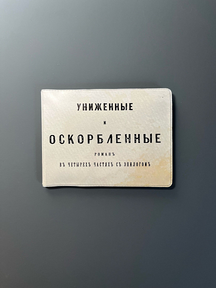 Обложка на студенческий билет "Униженные и оскорбленные" Подписные издания ПИ-1179495