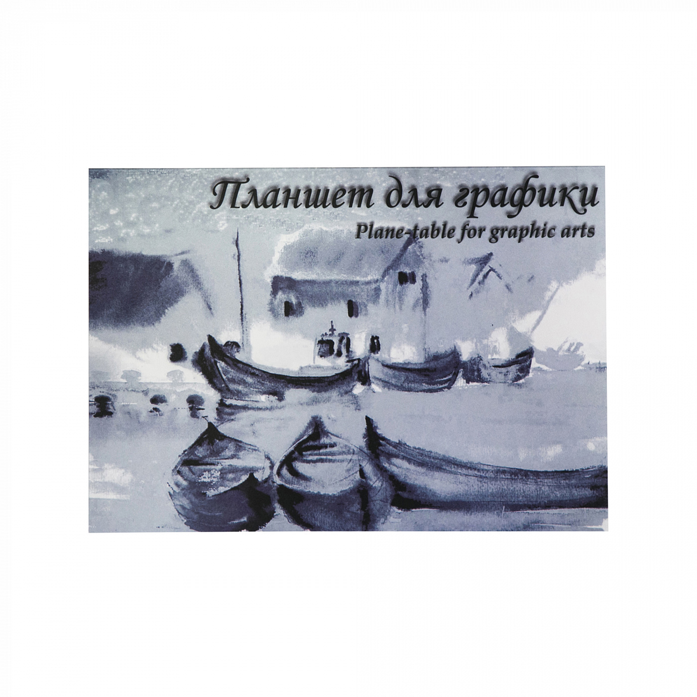 Планшет для графики Лилия Холдинг "Кораблики" А2 20 л 180 г ЛХ-ПЛГ2/20