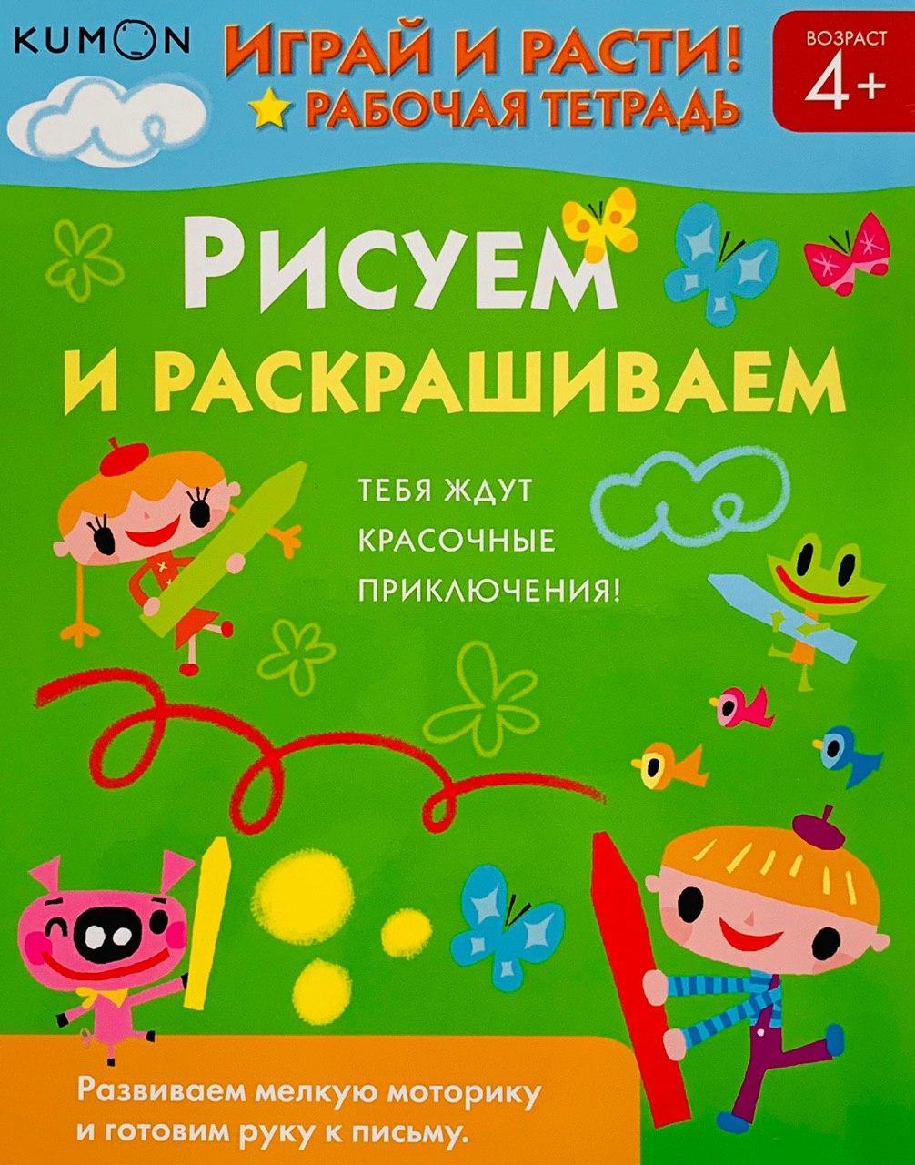 Рабочая тетрадь KUMON "Играй и расти! Рисуем и раскрашиваем" «Красный Карандаш»
