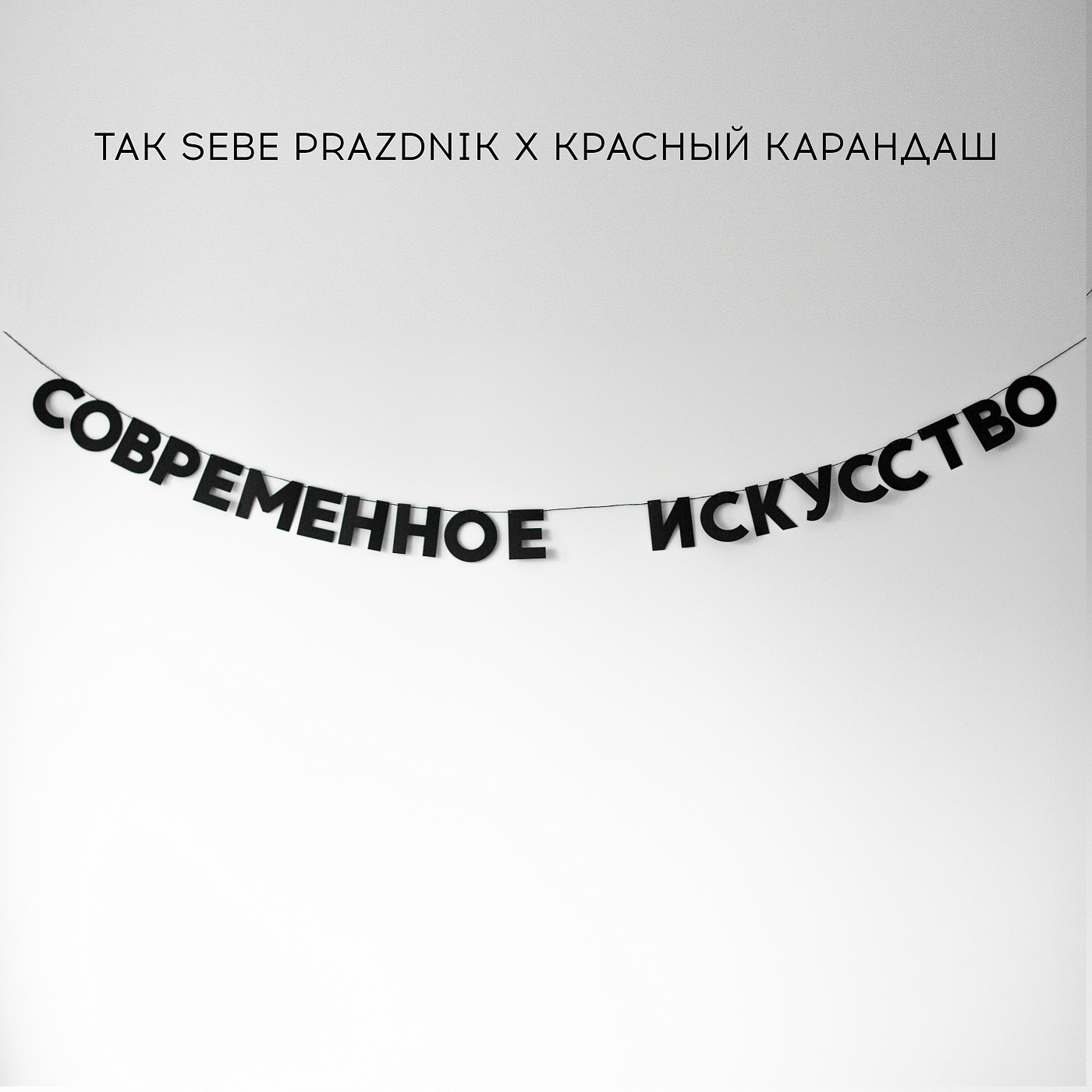 Гирлянда "СОВРЕМЕННОЕ ИСКУССТВО " Красный Карандаш tak.sebe-СОВРЕМЕННОЕ ИСК