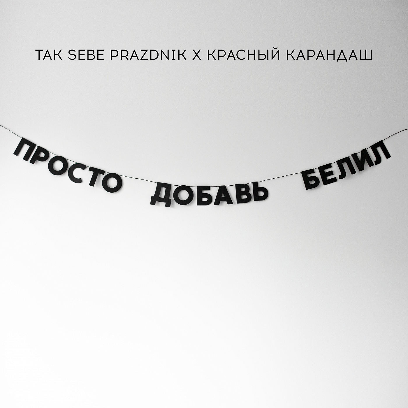 Гирлянда "ПРОСТО ДОБАВЬ БЕЛИЛ " Красный Карандаш tak.sebe-ПРОСТО ДОБАВЬ