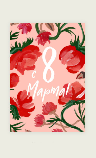 Открытка "С 8 Марта" Paperie PAPERIE-431208