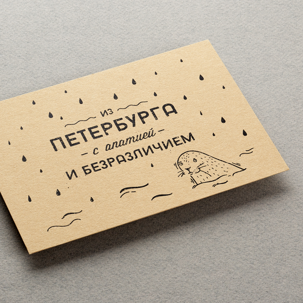 Открытка "Из Петербурга с апатией" Подписные издания ПИСПб-1060337