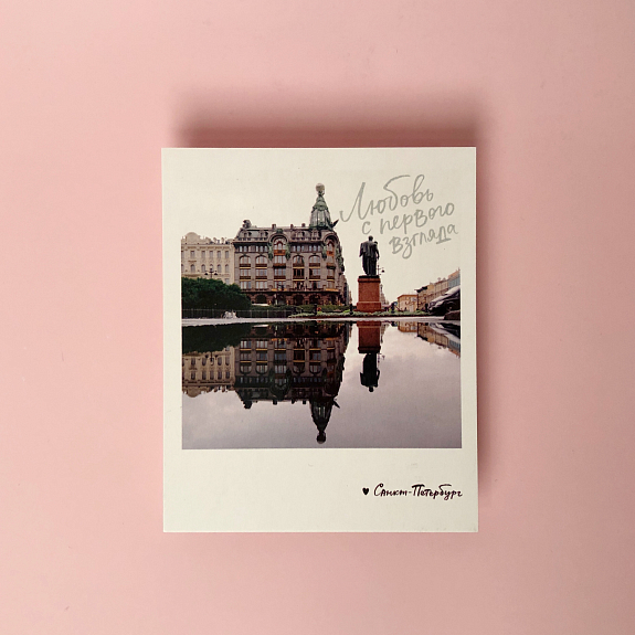Открытка "Любовь с первого взгляда" Фото Подписные издания ПИСПб-1105858