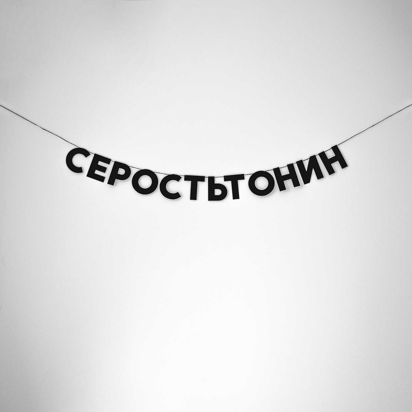 Гирлянда "СЕРОСТЬТОНИН" Красный Карандаш tak.sebe-СЕРОСТЬТОНИН