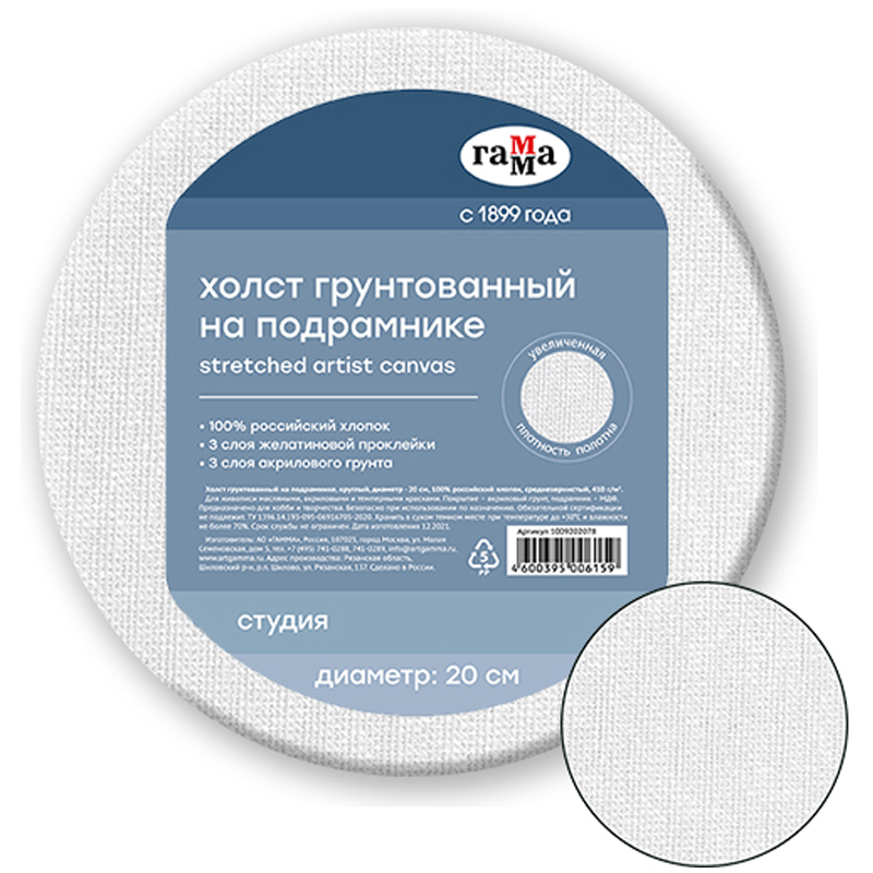 Холст на подрамнике Гамма "Студия", круглый, d-20см, 100% хлопок, среднее зерно ГМ-1009202078