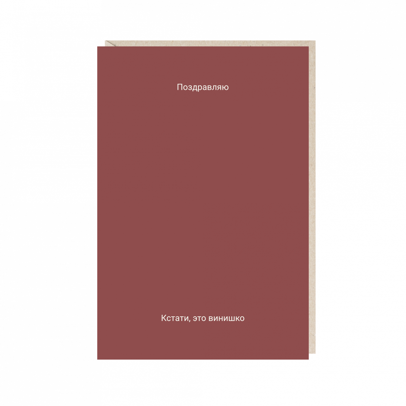 Открытка "поздравляю (кстати...)" Mitrozhe MS-16303900438529