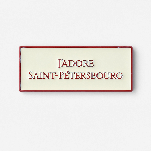 Значок эмалированный "J'adore" Подписные издания ПИ-1186605