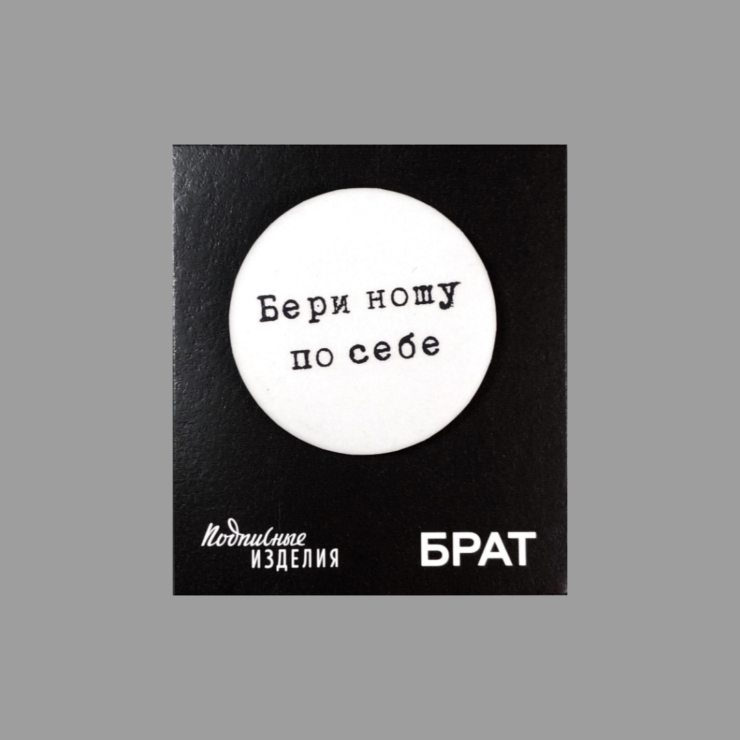 Значок закатной "Брат. Бери ношу" Подписные издания ПИ-1185948