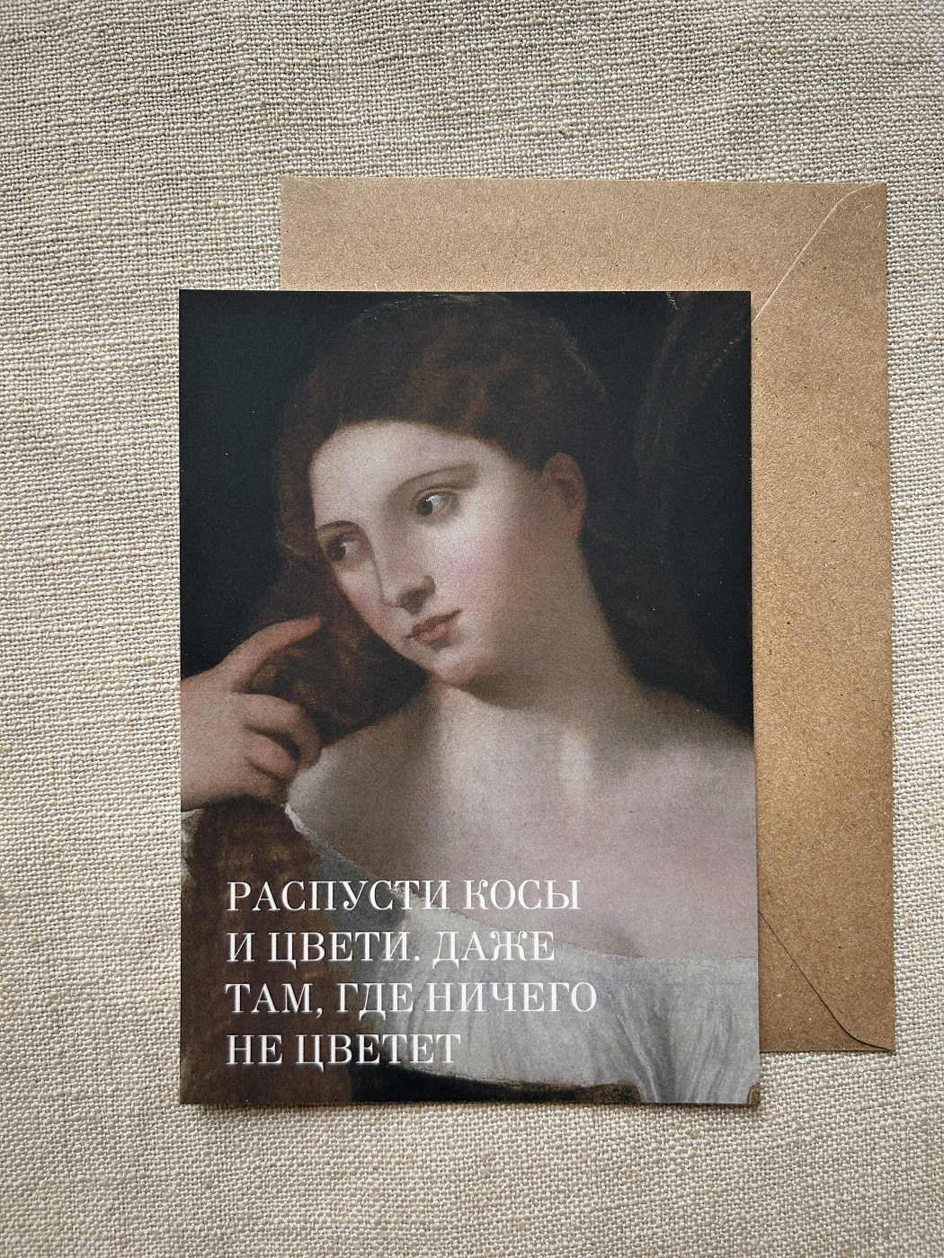 Открытка с шелковым покрытием ISKVSSNO "Распусти косы" ISKVSSNO-6