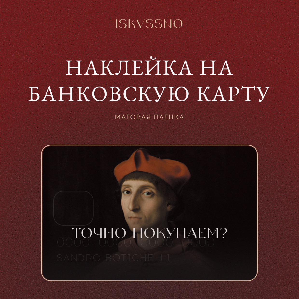 Наклейка матовая на банковскую карту ISKVSSNO "Точно покупаем?" ISKVSSNO-43