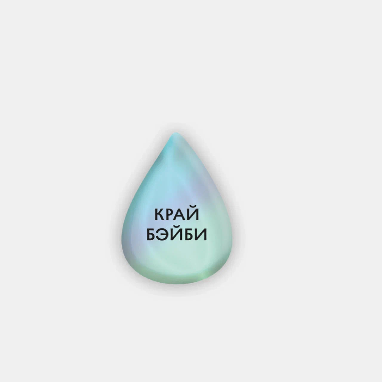 Стикер объемный "Край бейби" Подписные издания ПИ-1190604