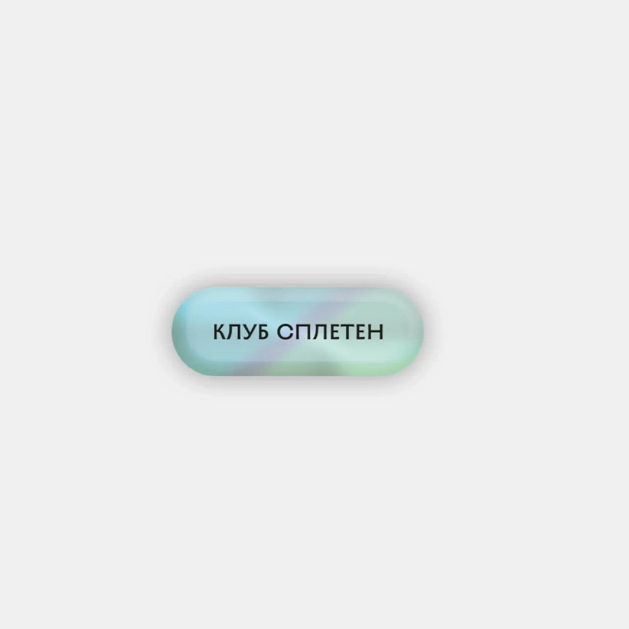 Стикер объемный "Клуб сплетен" Подписные издания ПИ-1190597
