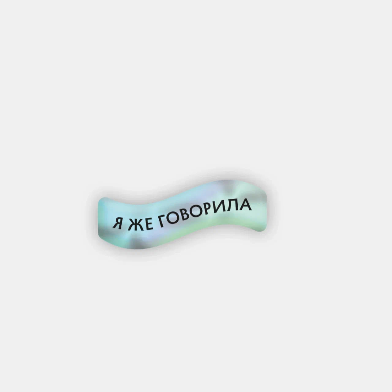 Стикер объемный "Я же говорила" Подписные издания ПИ-1190599