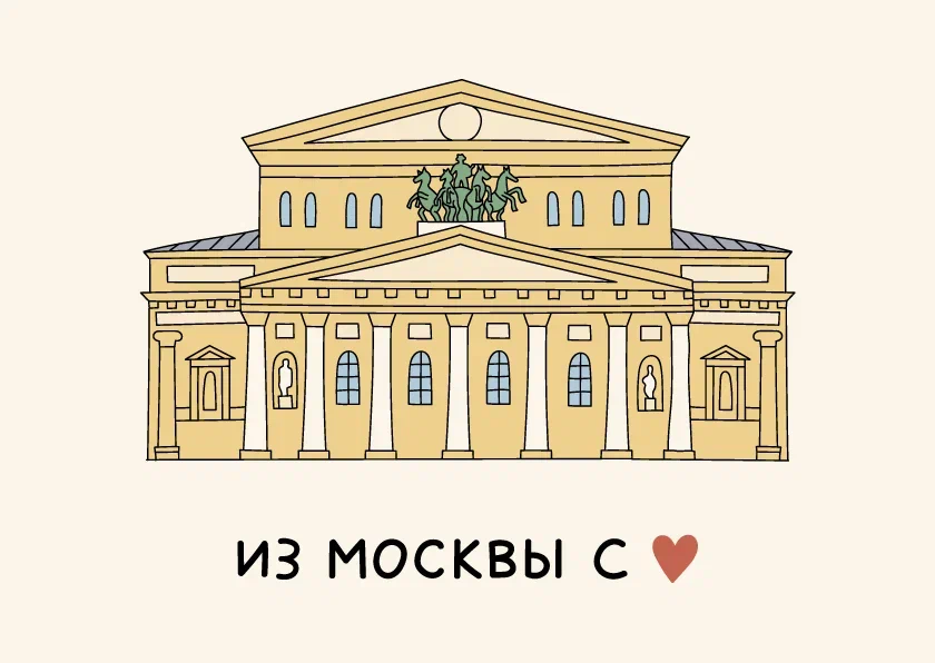 Открытка "Большой театр" Волковой Подписные издания ПИ-1192462