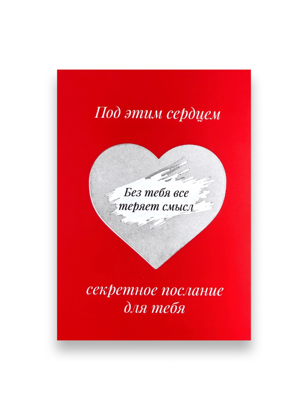 Открытка "Послание. Без тебя все теряет смысл" «Красный Карандаш» ПИ-1204199