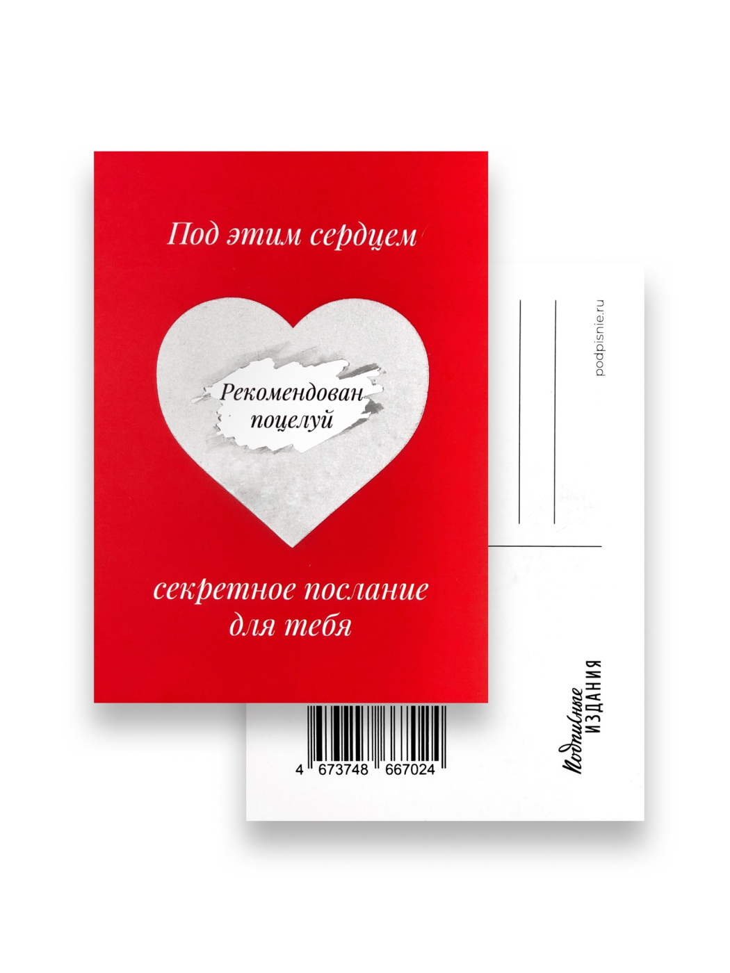 Открытка "Послание. Рекомендован поцелуй" «Красный Карандаш» ПИ-1204198