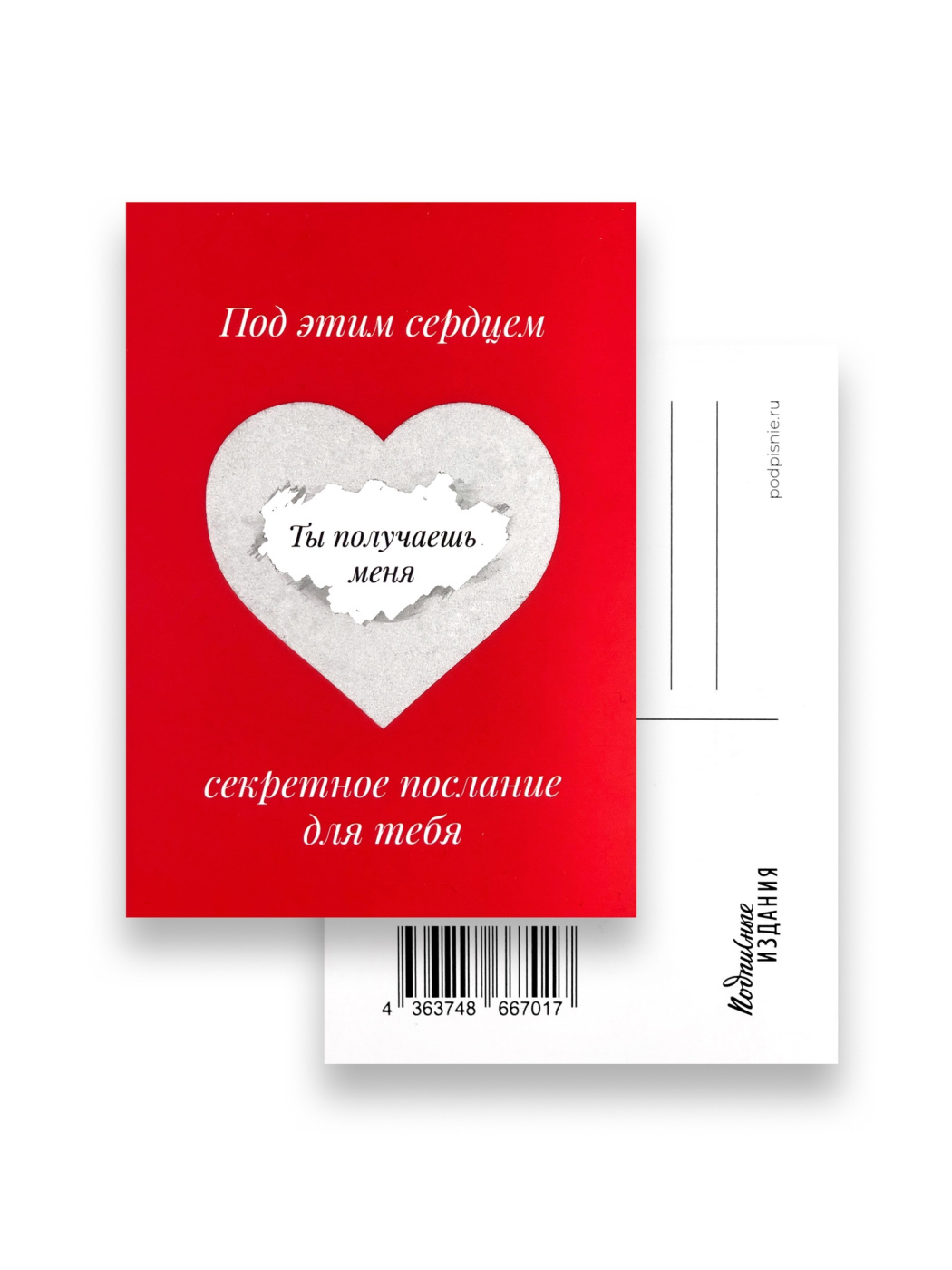 Открытка "Послание. Ты получаешь меня" «Красный Карандаш» ПИ-1204197