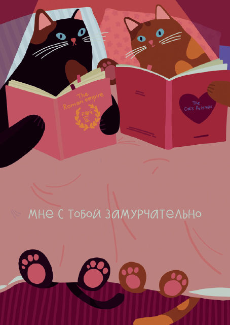 Открытка "Лайфстайл. Котики с книжками" «Красный Карандаш» ПИ-1198914