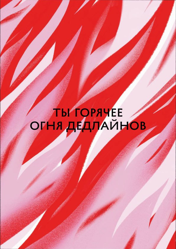 Открытка "Лайфстайл. Огонь дедлайнов" «Красный Карандаш» ПИ-1203004