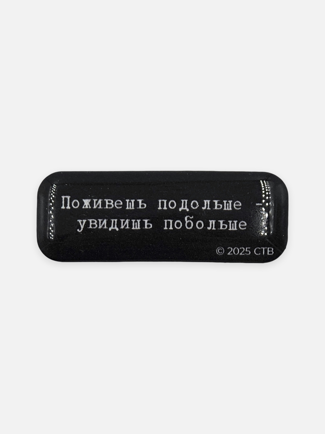 Стикер объемный "Брат. Поживешь подольше" Подписные издания ПИ-1205833