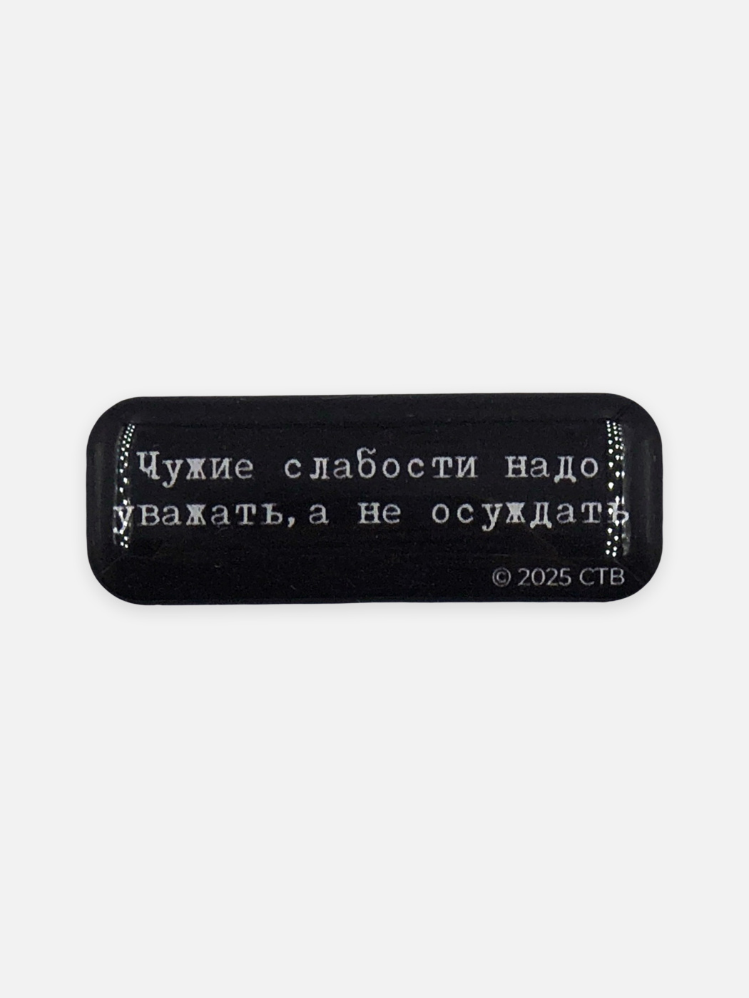 Стикер объемный "Брат. Чужие слабости" Подписные издания ПИ-1205838