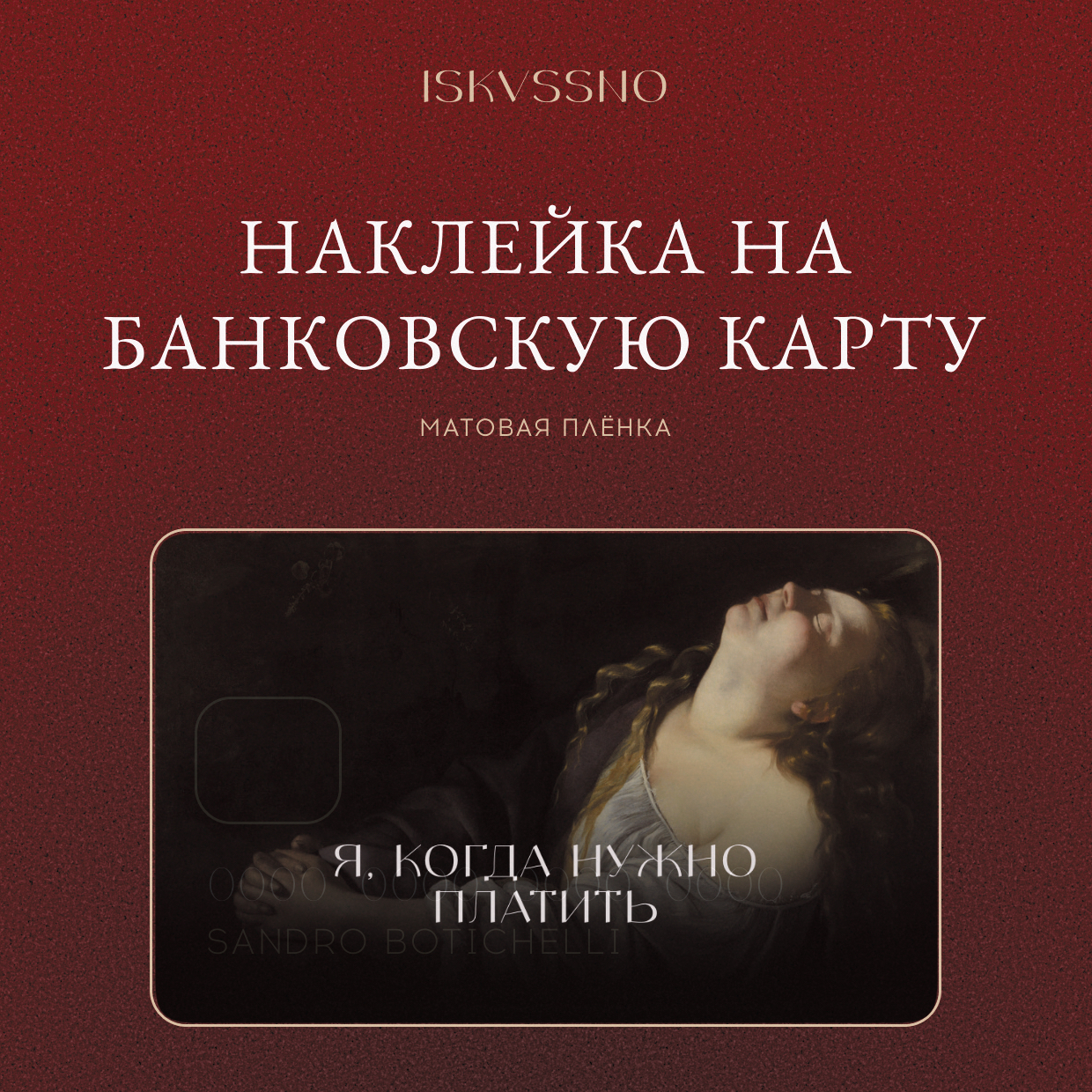 Наклейка матовая на банковскую карту ISKVSSNO "Когда нужно платить" ISKVSSNO-18