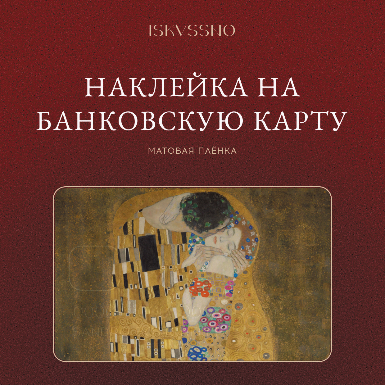 Наклейка матовая на банковскую карту ISKVSSNO "Поцелуй" ISKVSSNO-27