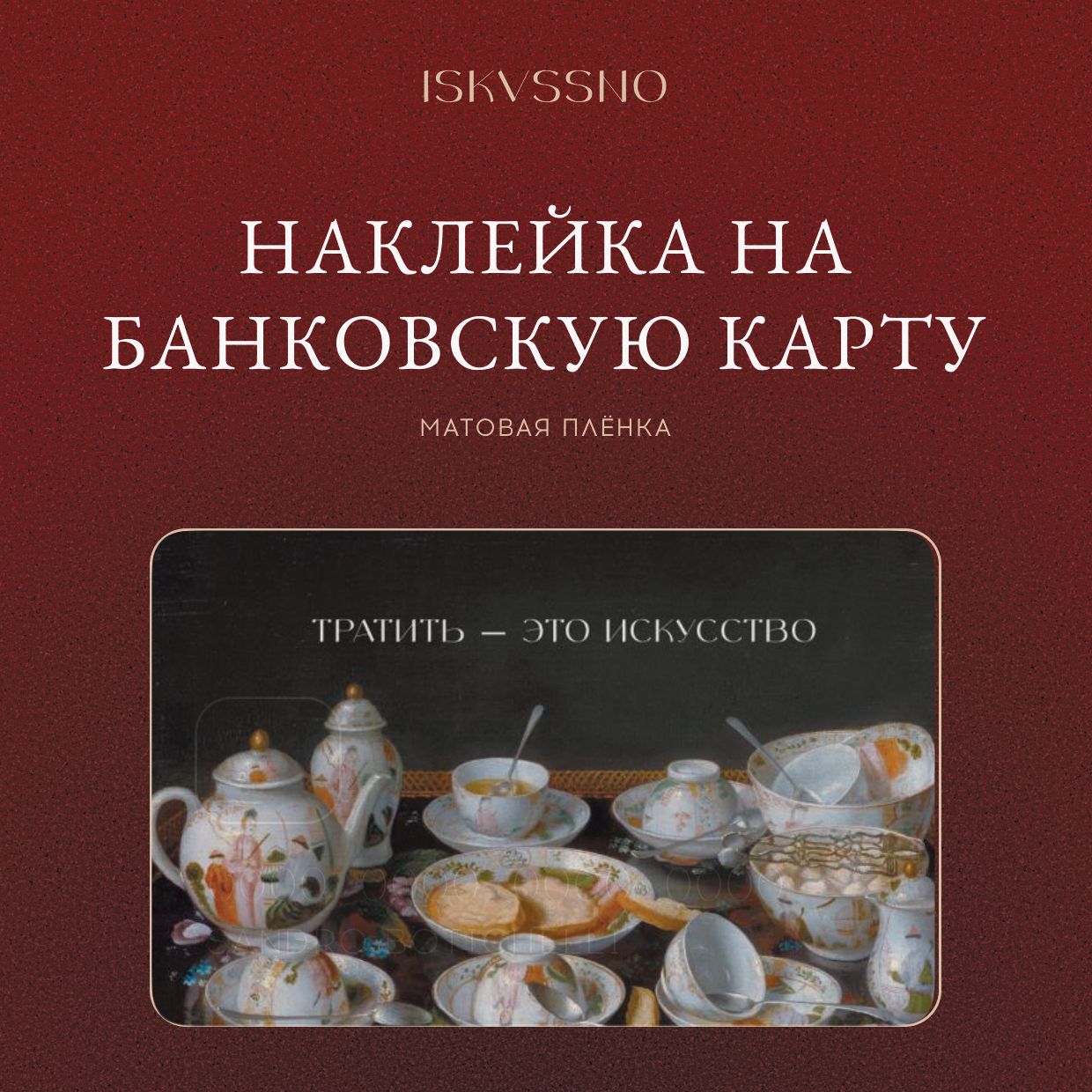 Наклейка матовая на банковскую карту ISKVSSNO "Тратить — это искусство" ISKVSSNO-25