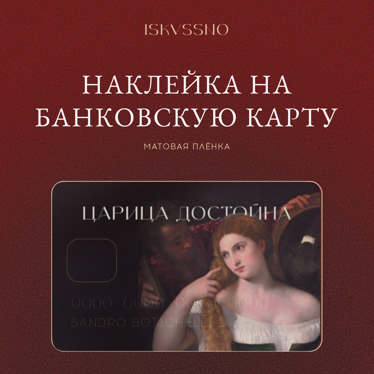 Наклейка матовая на банковскую карту ISKVSSNO "Царица достойна" ISKVSSNO-16