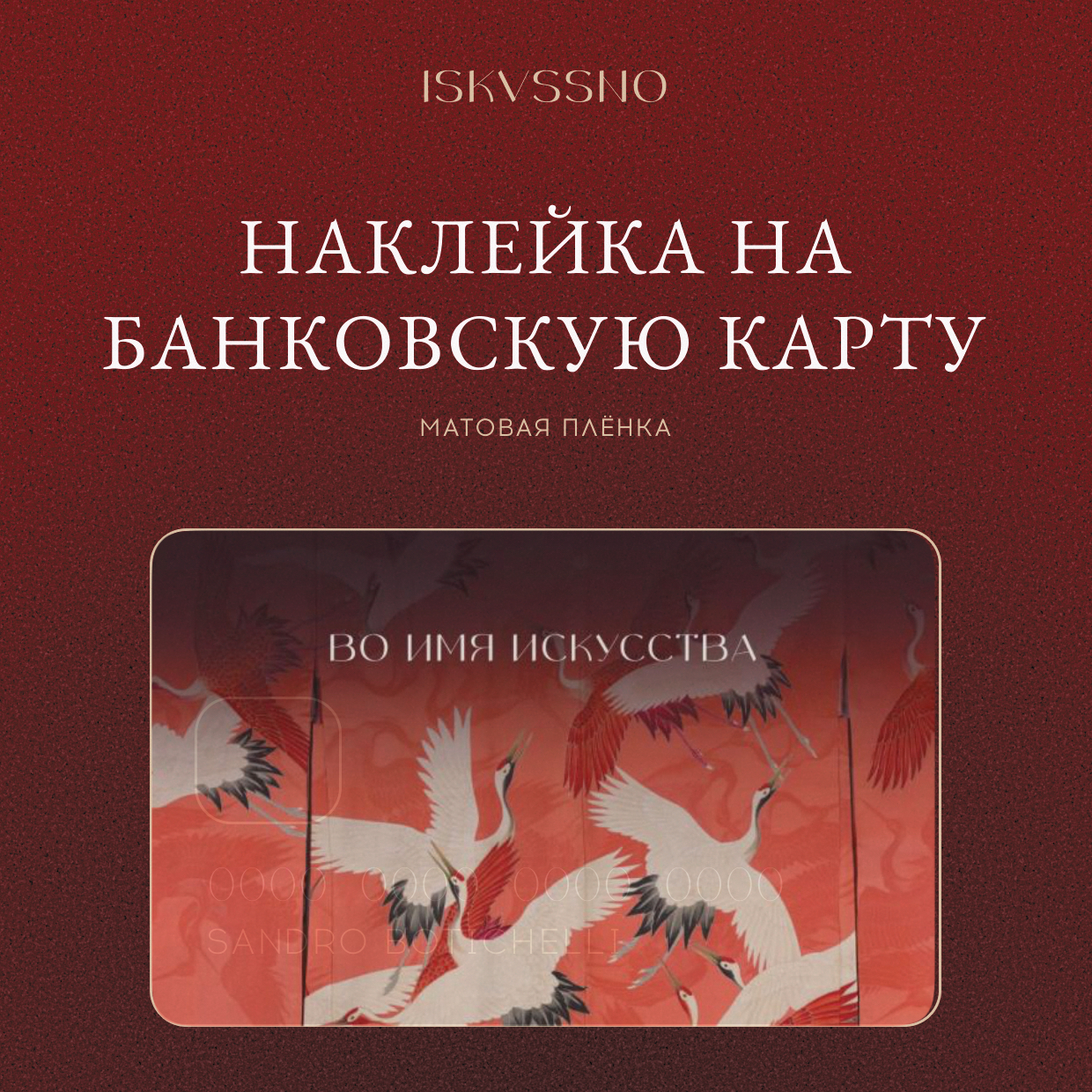Наклейка матовая на банковскую карту ISKVSSNO "Кимоно" ISKVSSNO-30