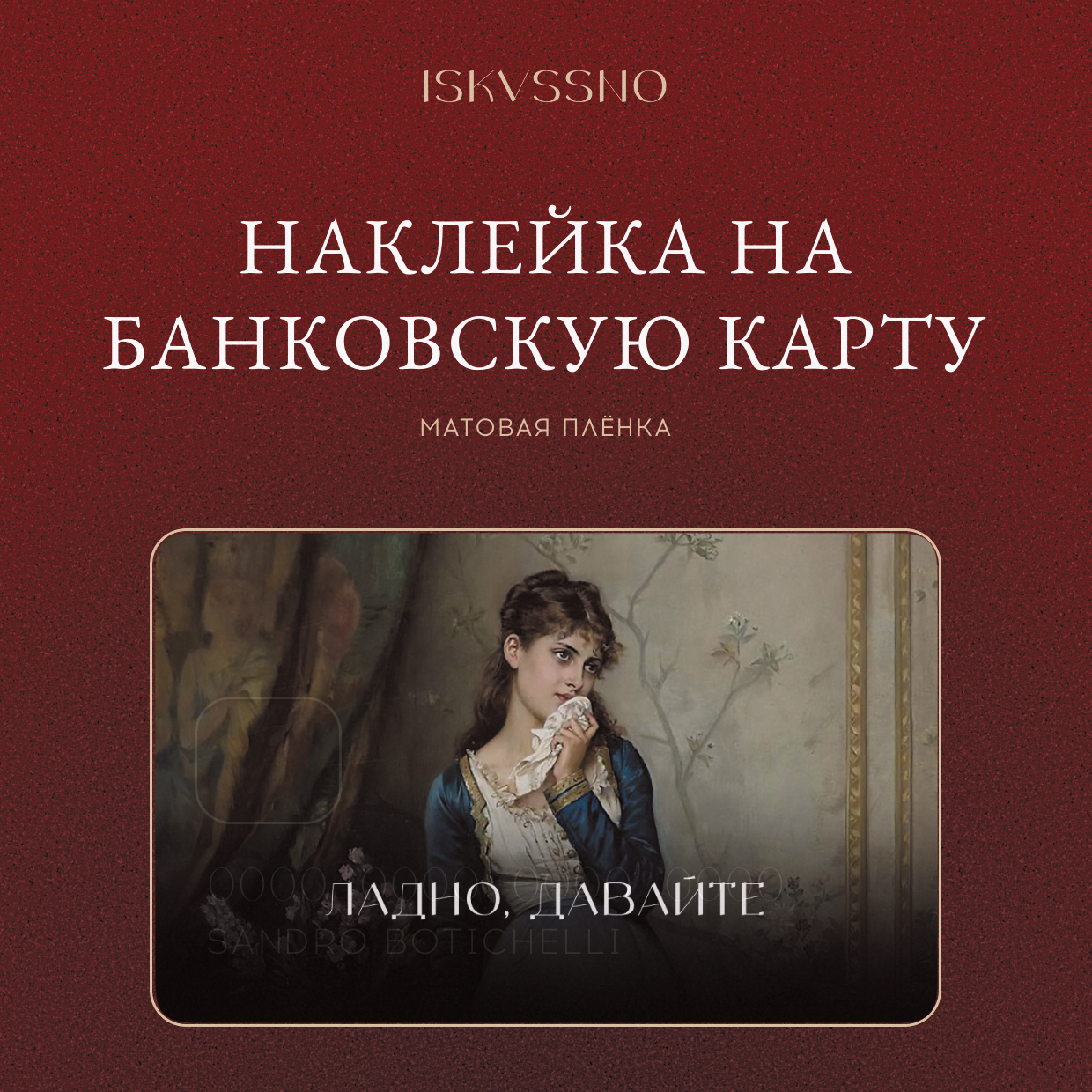 Наклейка матовая на банковскую карту ISKVSSNO "Ладно, давайте" ISKVSSNO-34