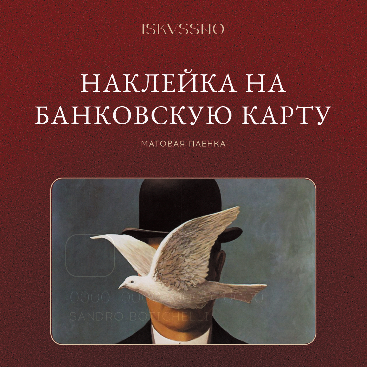 Наклейка матовая на банковскую карту ISKVSSNO "Магритт" ISKVSSNO-32