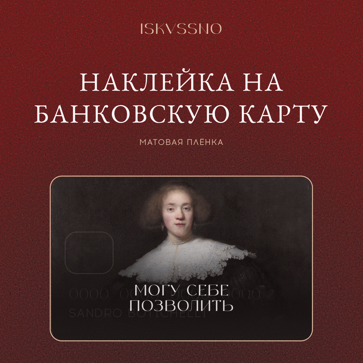 Наклейка матовая на банковскую карту ISKVSSNO "Могу позволить" ISKVSSNO-42