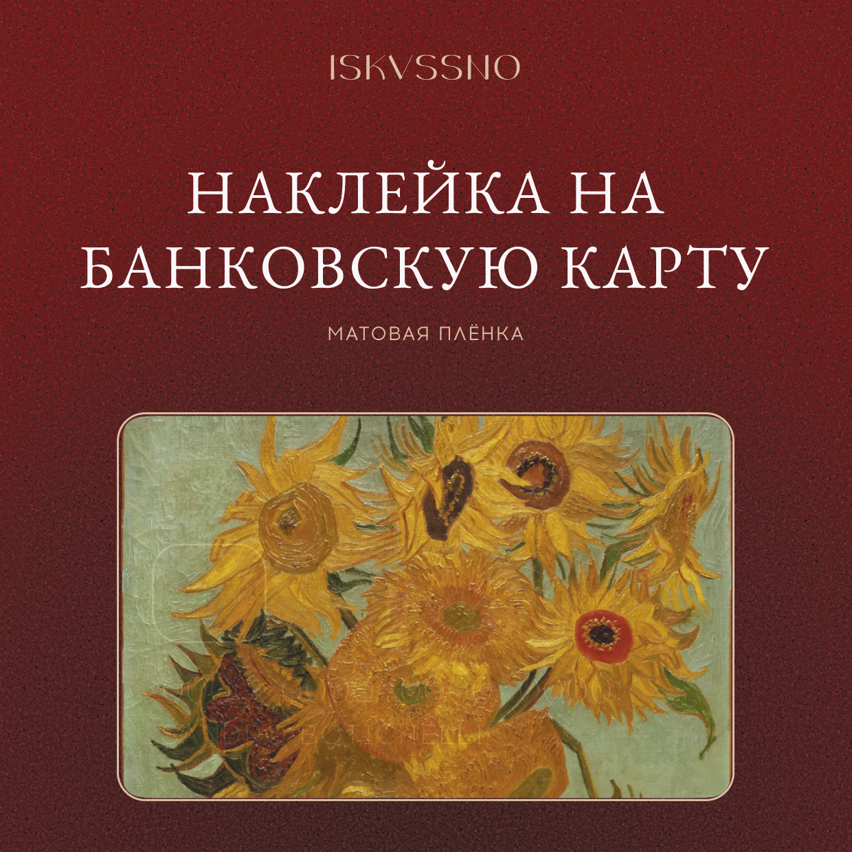 Наклейка матовая на банковскую карту ISKVSSNO "Подсолнухи" ISKVSSNO-38