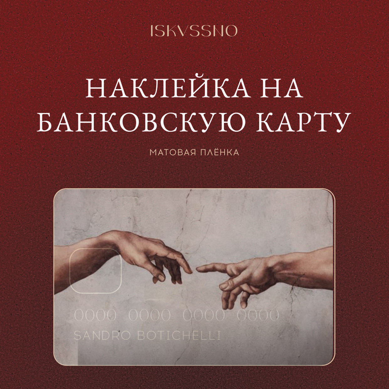 Наклейка матовая на банковскую карту ISKVSSNO "Сотворение" ISKVSSNO-36